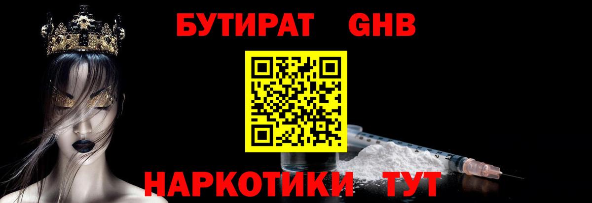 Петропавловск-Камчатский  Бутират жидкий экстази  Вход с VPN 