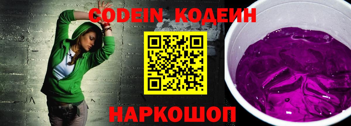 Петропавловск-Камчатский  Кодеин Purple Drank  Вход с VPN 